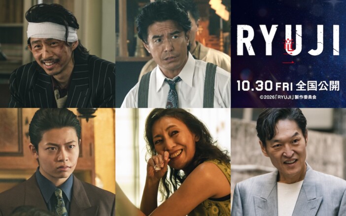 柳楽優弥主演『RYUJI 竜二』に三宅健、伊藤英明ら出演　BE:FIRSTの主題歌入り本予告も