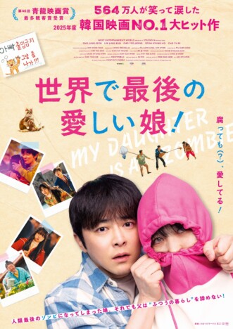 LINEマンガ原作の実写映画『世界で最後の愛しい娘！』11月13日公開　韓国で興収1位のゾンビ×親子愛作品
