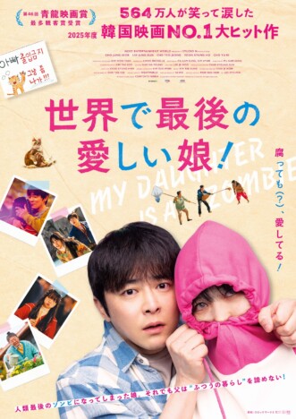 2025年度韓国映画No.1ヒット作　チョ・ジョンソク主演『世界で最後の愛しい娘！』11月公開