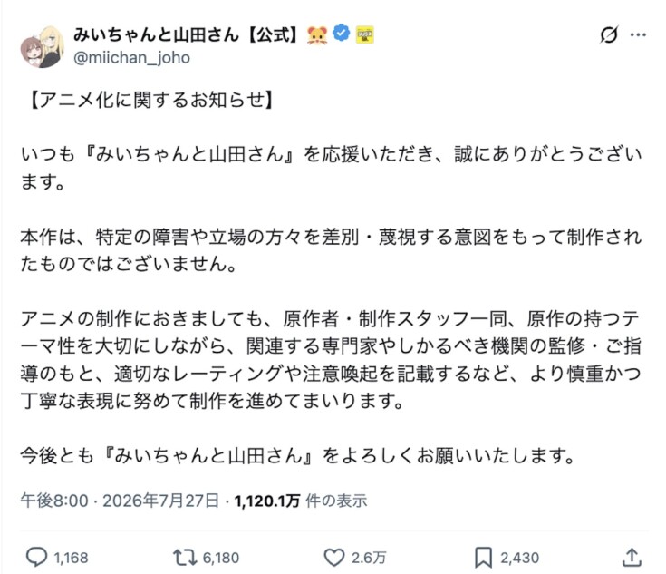 『みいちゃんと山田さん』アニメ化で論争