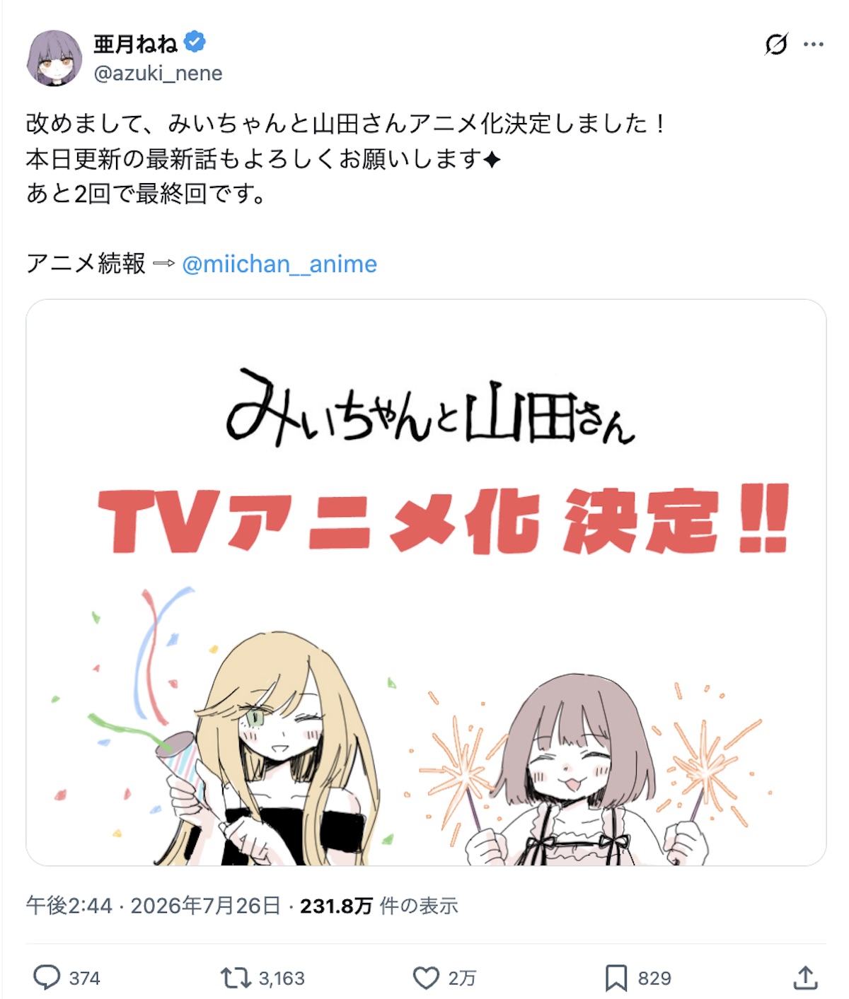 『みいちゃんと山田さん』アニメ化で論争の画像