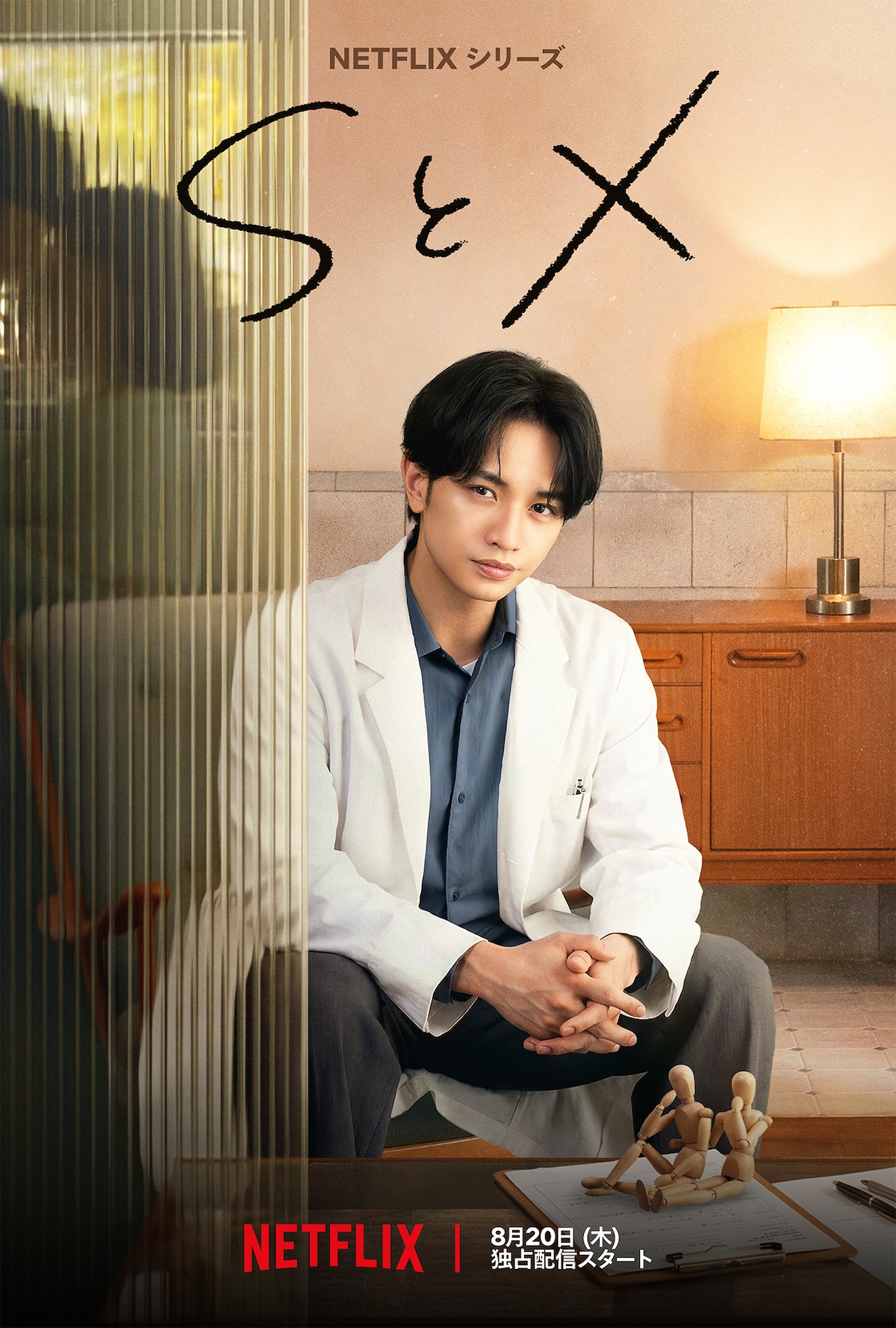 中島健人主演Netflixシリーズ『SとX』予告