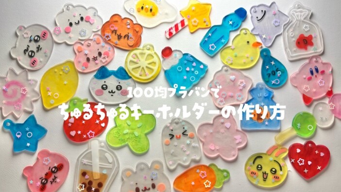 100円プラバンで「ちいかわ」や「カービィ」をキーホルダーに　透明感のある仕上がりに「かわいすぎ」