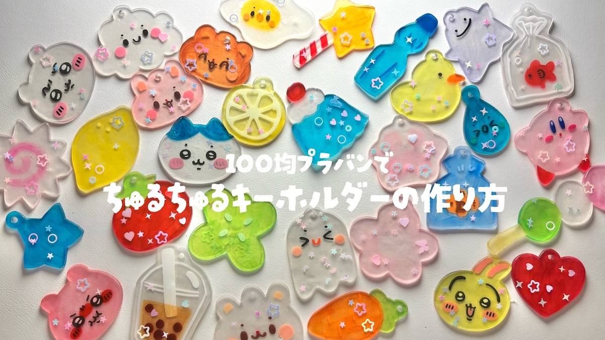 100円プラバンで「ちいかわ」キーホルダーに