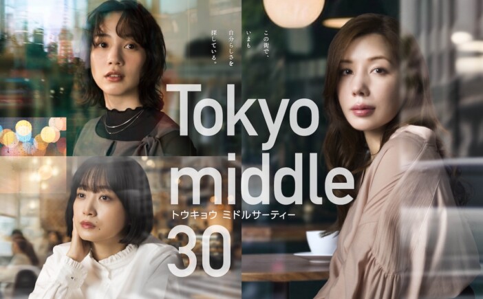 なぜ“ミドサー”主人公がドラマで急増？　仲里依紗主演『Tokyo middle 30』から紐解く