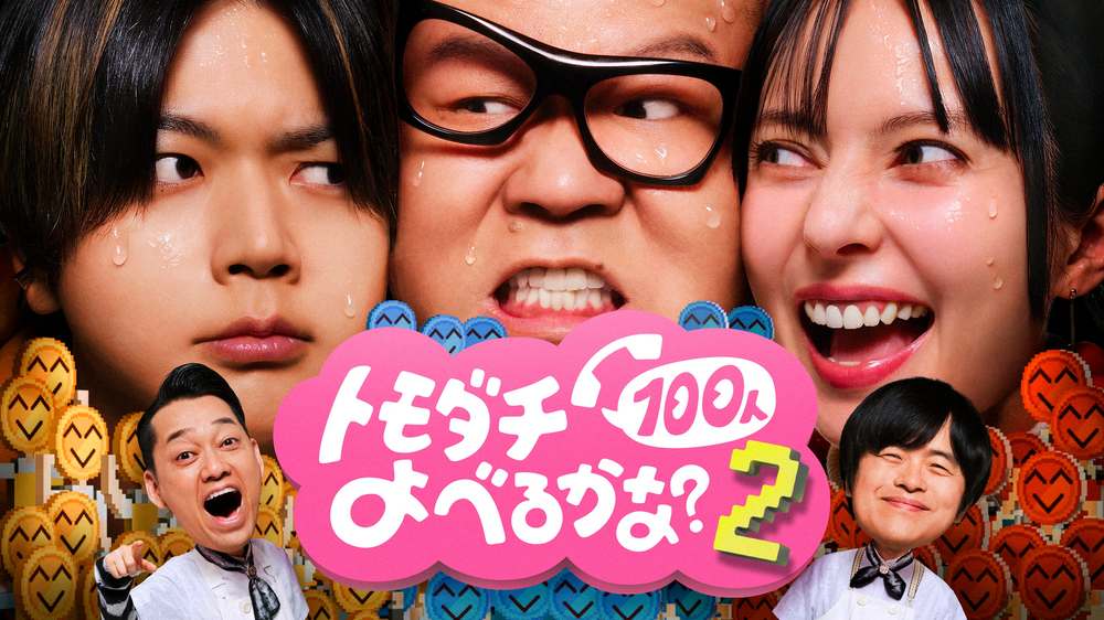 『賞金1億円の究極実験 トモダチ100人よべるかな？』シーズン2