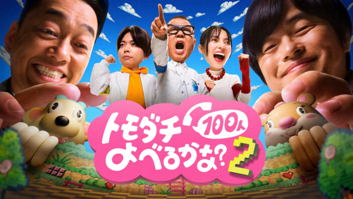 『賞金1億円の究極実験 トモダチ100人よべるかな？』シーズン2配信決定！　シソンヌ長谷川、NEWS 増田、ベッキーがプレイヤーに