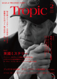 川島如恵留表紙『Tropic』第2号発売への画像