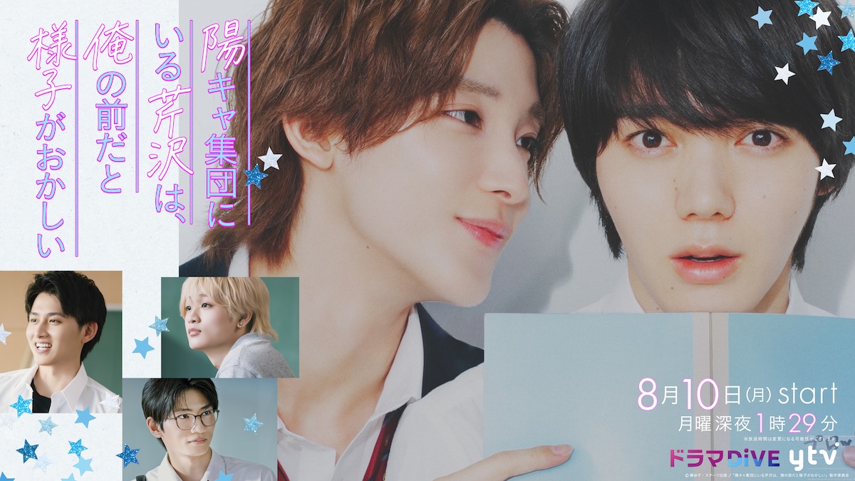 小泉光咲×四坂亮翔、BLドラマでW主演