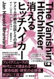 『消えるヒッチハイカー』新訳が明かす真価の画像