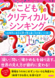 『こどもクリティカルシンキング』8月刊行の画像