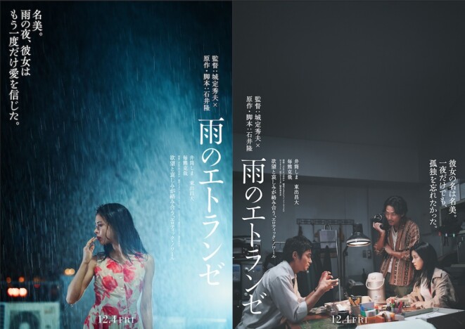城定秀夫監督×石井隆原作・脚本『雨のエトランゼ』12月4日公開　東出昌大、毎熊克哉ら出演