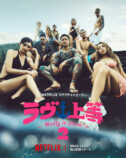 Netflix『ラヴ上等』シーズン2のキーアート
