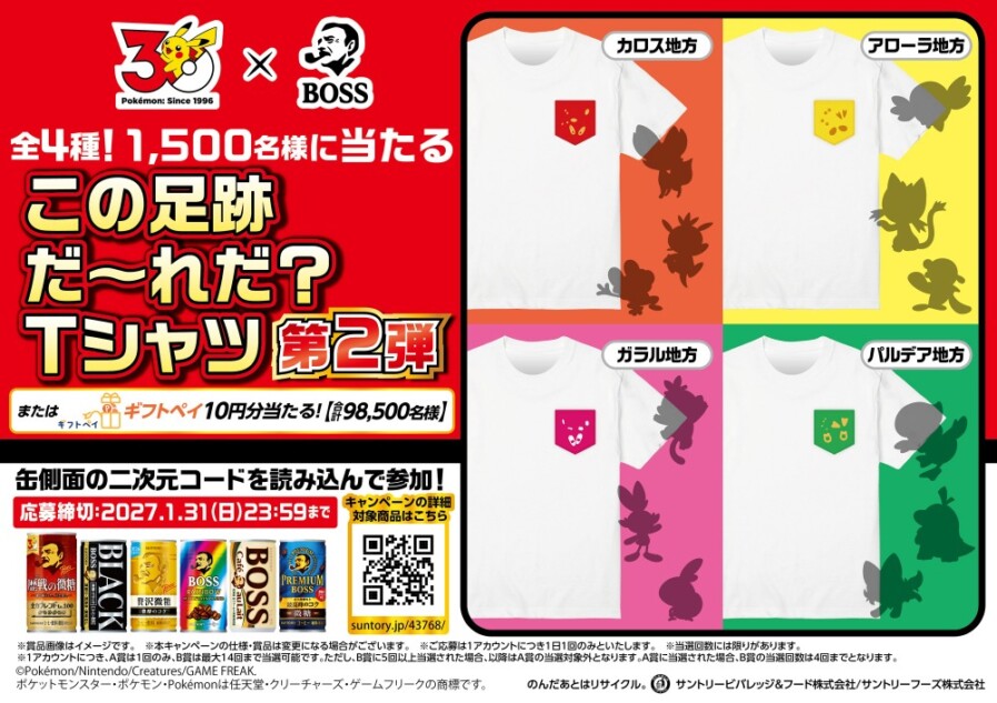 「BOSS×ポケモン30周年 第2弾」その場で当たる！キャンペーン