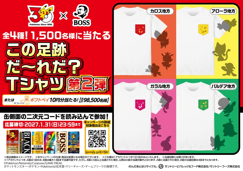 「BOSS×ポケモン30周年 第2弾」その場で当たる！キャンペーン