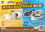 「ポケモンのんびりグッズ当たる！」キャンペーン