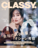 堀田茜が表紙『CLASSY.』9月号発売の画像