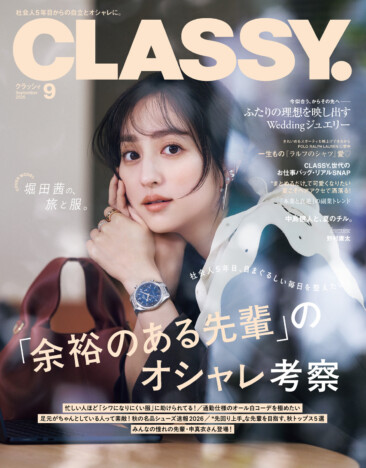 堀田茜が表紙『CLASSY.』9月号発売