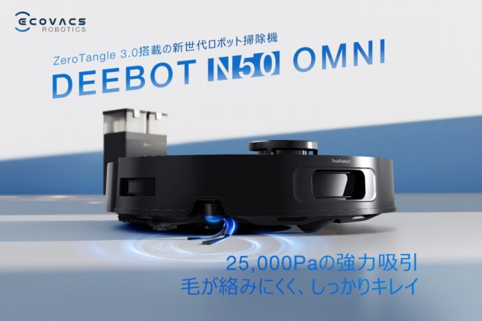 ブラシへの毛絡まり率ほぼ0%を実現 エコバックスのロボット掃除機『DEEBOT N50 OMNI』発売