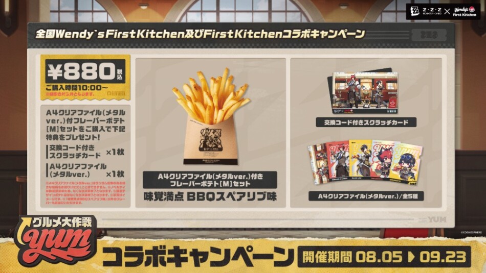 『ゼンレスゾーンゼロ』コラボ記念フレーバー！

フレーバーポテト 味覚満点BBQスペアリブ味　M380円 L430円 箱ポテ！700円

・数量限定！フレーバーポテト（M）＋A4クリアファイル（メタルver.）セット（全5種）