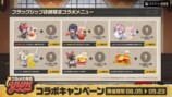 コラボメニュー