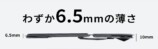 6.5mmの薄さ