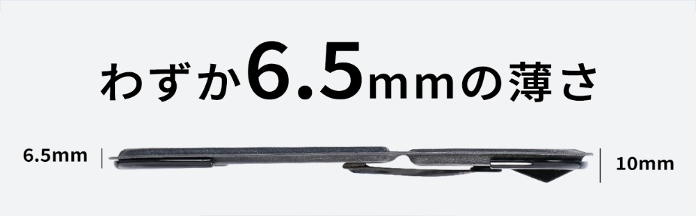 6.5mmの薄さ