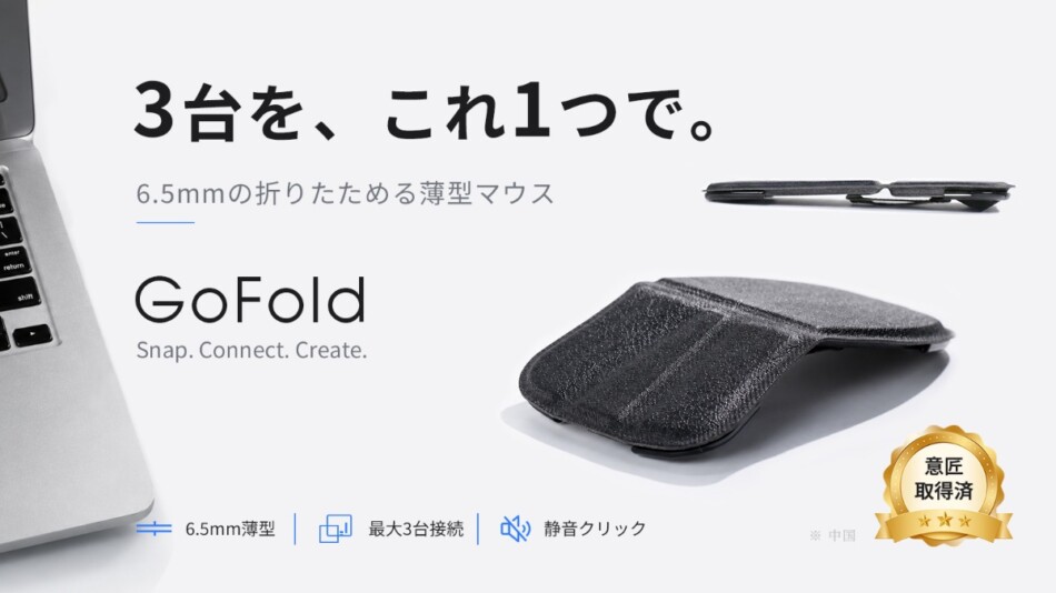 折りたためる薄型マウス『GoFold』登場