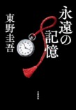 東野圭吾の小説がAmazonランキングを席巻の画像