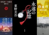 東野圭吾の小説がAmazonランキングを席巻の画像