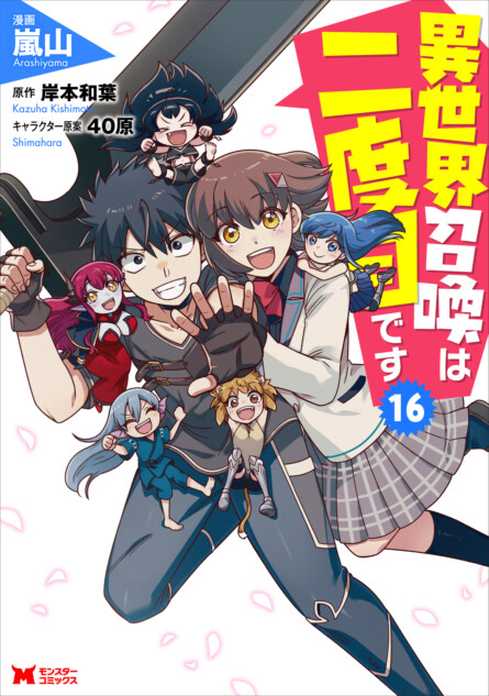 『異世界召喚は二度目です』最終16巻が発売