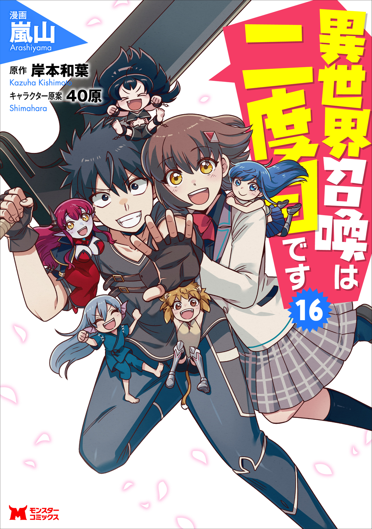 『異世界召喚は二度目です』最終16巻が発売