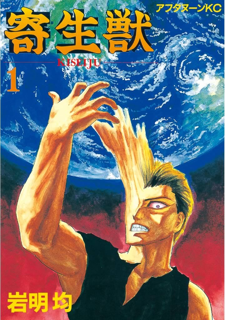 『寄生獣』はなぜ広がり続けるのか？