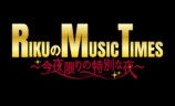 『RIKUのMUSIC TIMES ～今夜限りの特別な夜～』キービジュアル