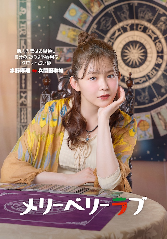 久間田琳加、『メリーベリーラブ』出演の画像