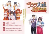 『サクラ大戦30周年記念展　～夢はよみがえる～』