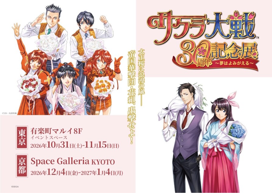 『サクラ大戦』30周年記念展開催