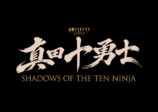 岩本照主演ドラマ『真田十勇士』10月期放送の画像