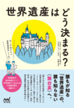 『世界遺産はどう決まる？』刊行の画像