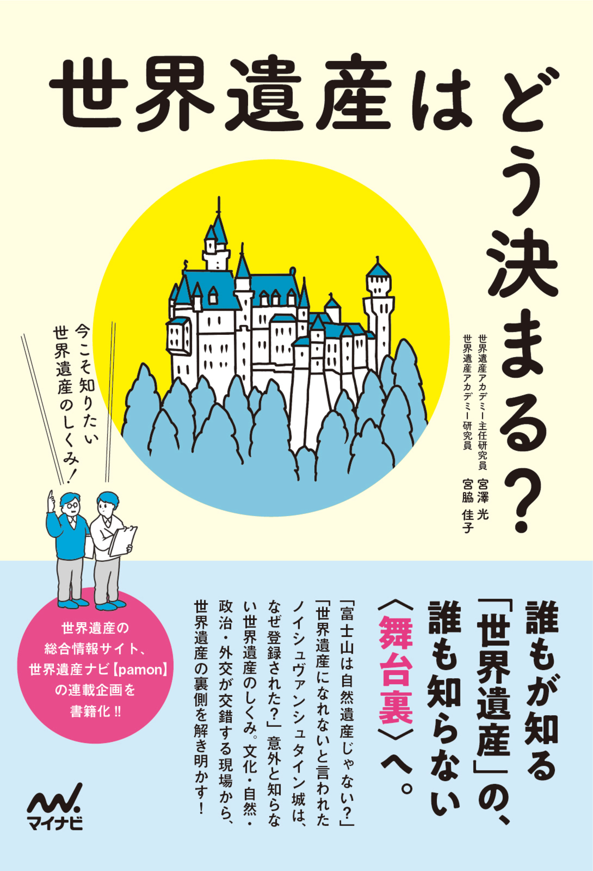 『世界遺産はどう決まる？』刊行の画像