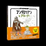 『マンダロリアンとグローグー』カレンダーの画像