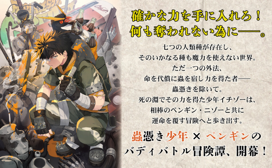 ポチ吉『ジャンクバード』第1巻9月30日刊行