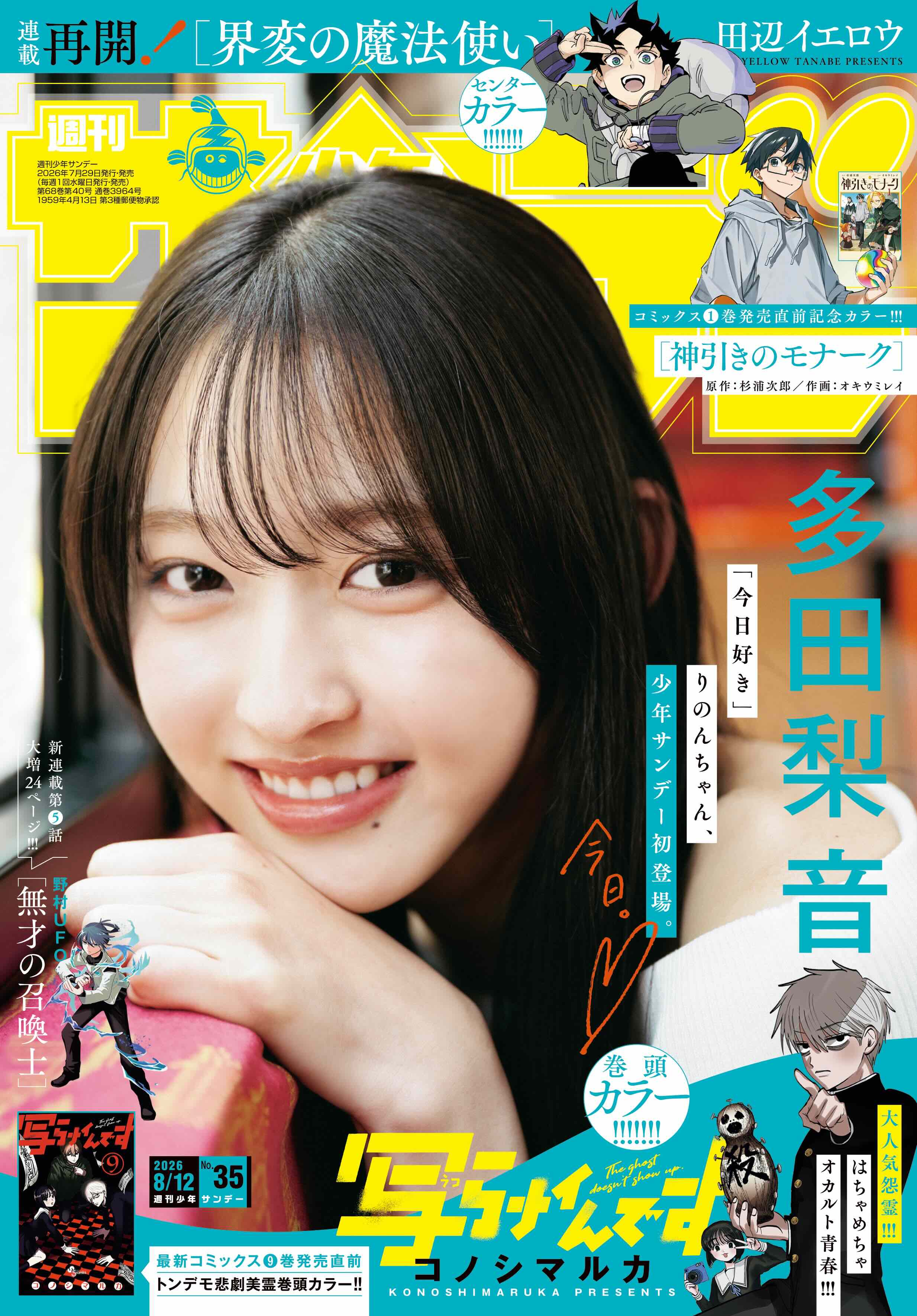 多田梨音『週刊少年サンデー』表紙に登場の画像