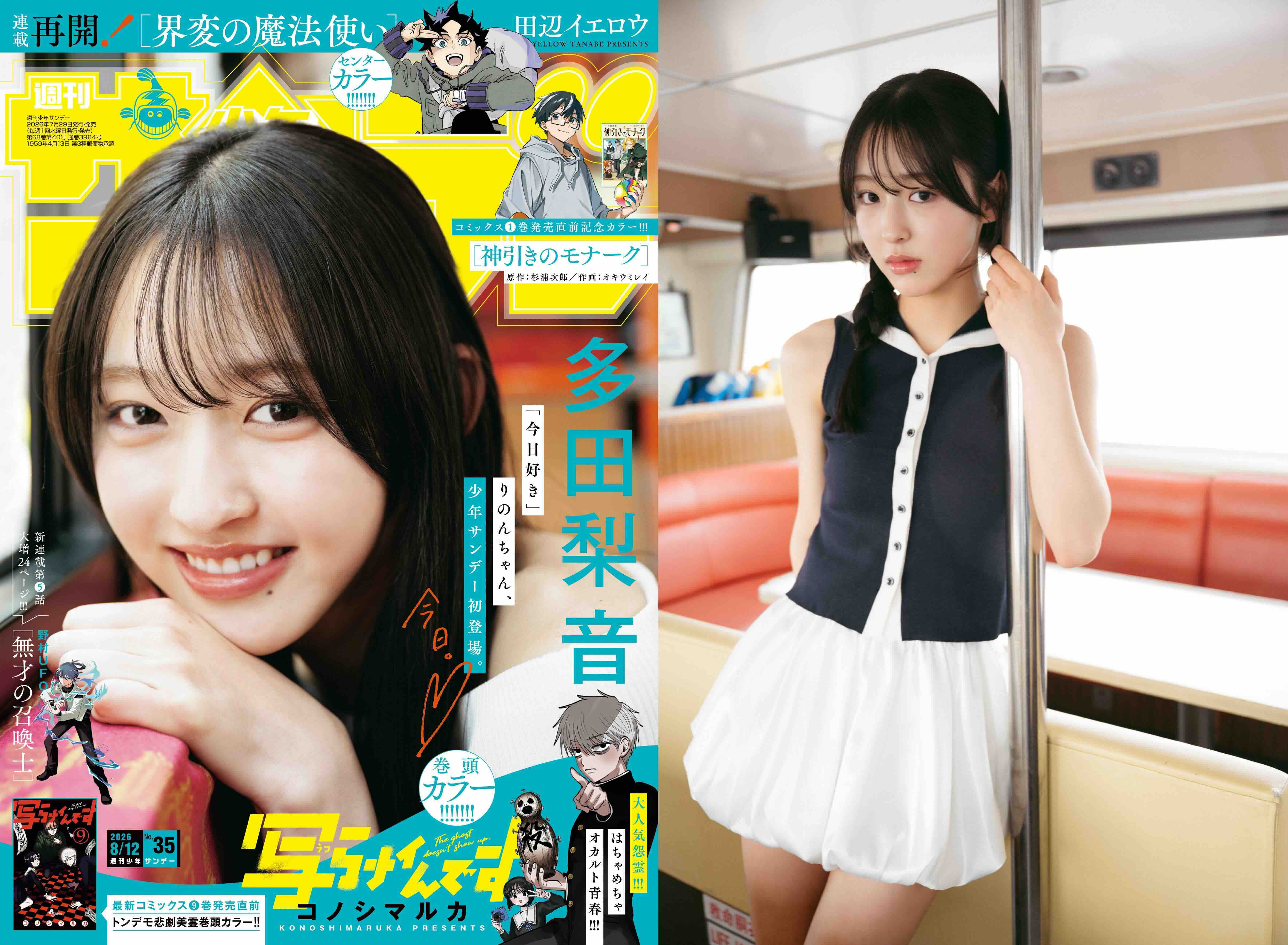 多田梨音『週刊少年サンデー』表紙に登場の画像