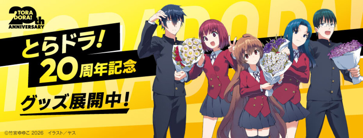 『とらドラ！』20周年記念グッズ発売決定の画像