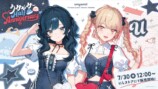 「うみゃみー Half Anniversary」グッズ