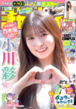 小川彩、週チャン35号の表紙に登場の画像