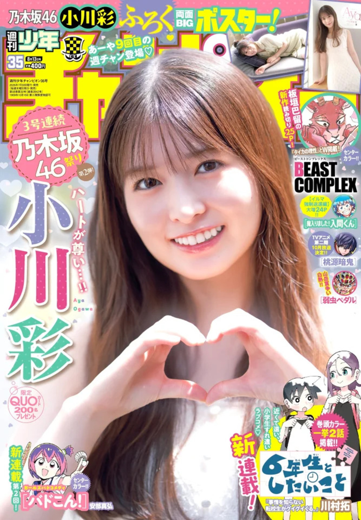小川彩、週チャン35号の表紙に登場の画像