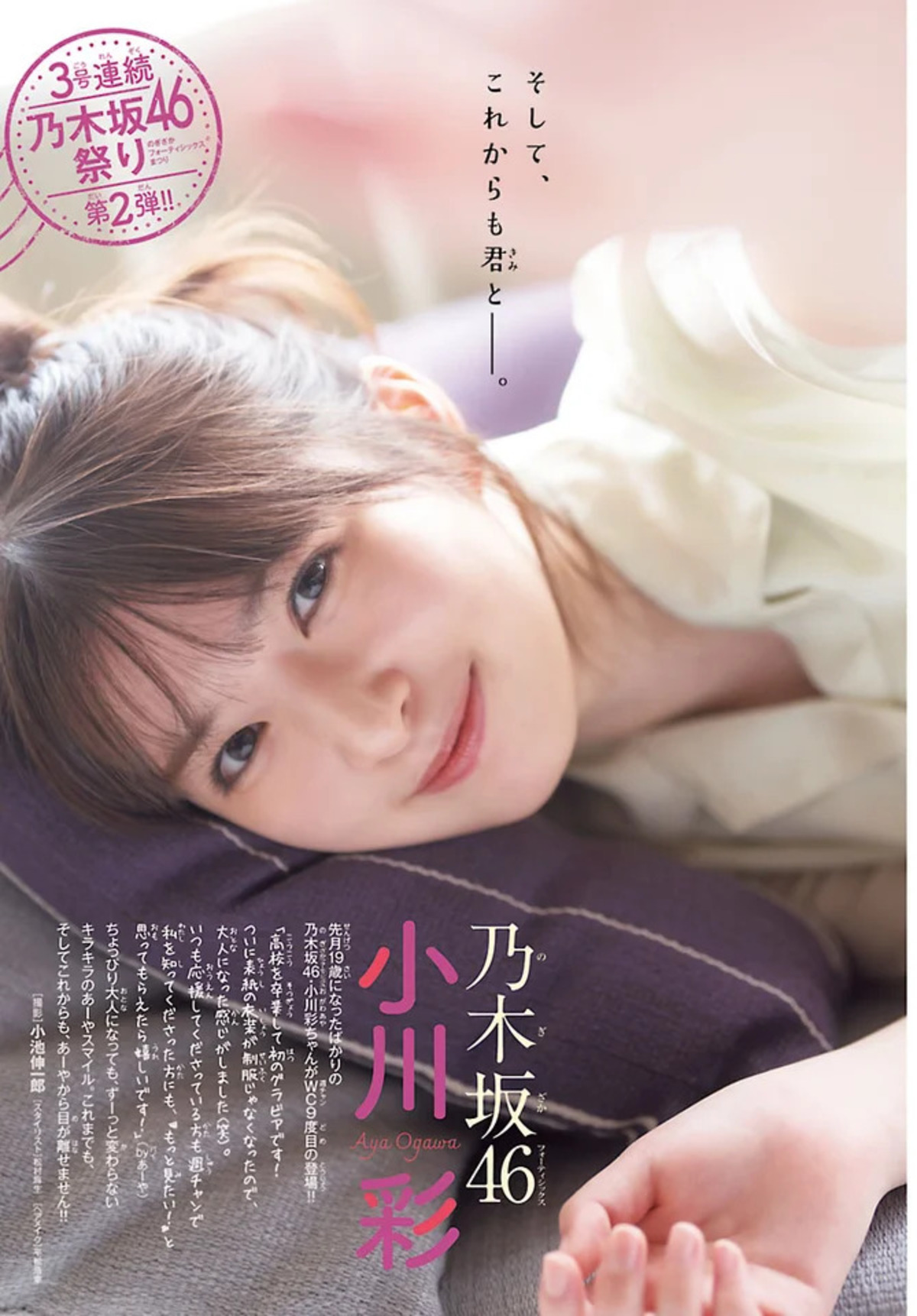 小川彩、週チャン35号の表紙に登場の画像