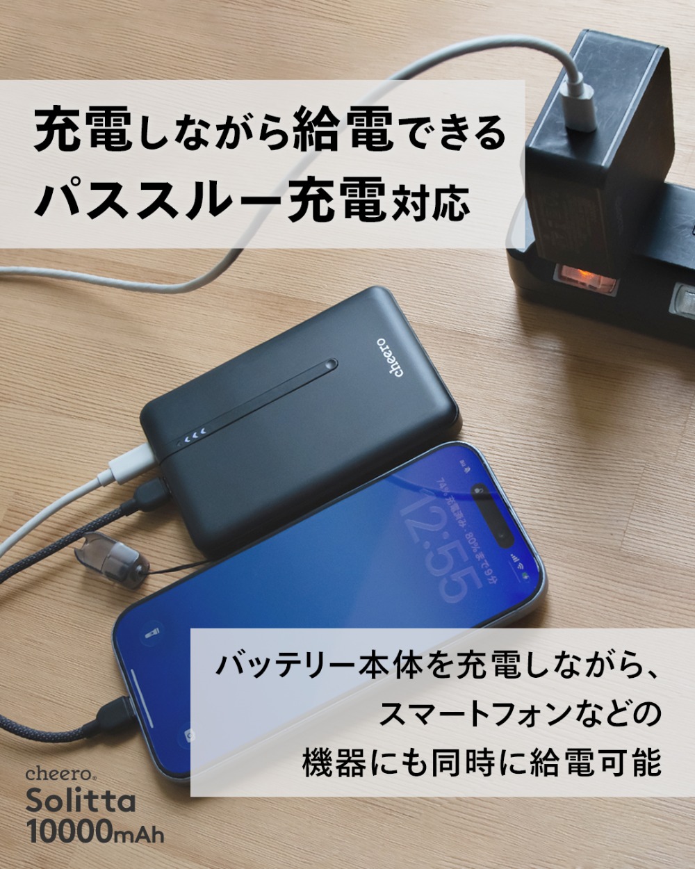 パススルー充電